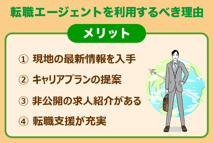 海外転職で転職エージェントを利用するべき理由まとめ