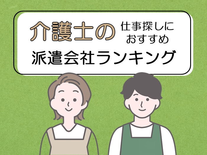 介護士におすすめの派遣会社