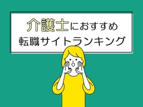 介護士におすすめの転職サイトランキング