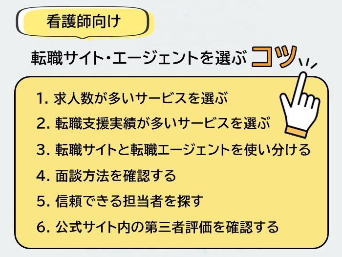 看護師向け転職サイト・転職エージェントを選ぶ際のコツ