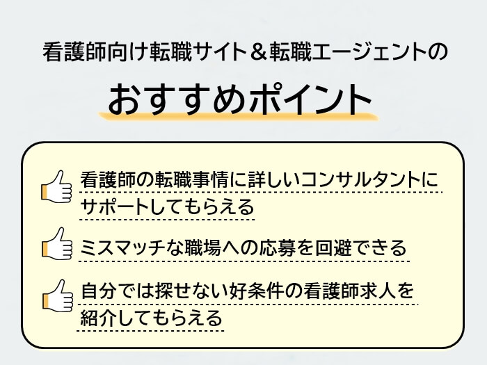 看護師向け転職サイト＆転職エージェントのおすすめポイント