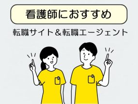 看護師におすすめの転職サイト