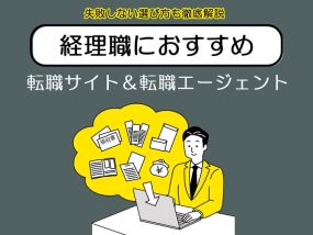 経理職転職エージェント