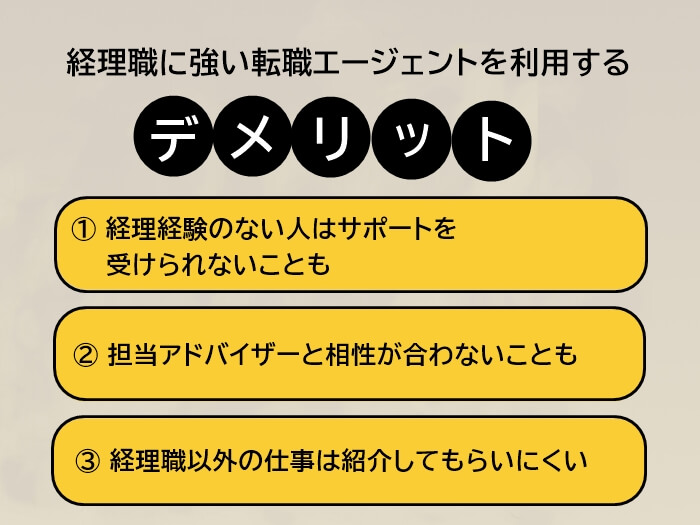 経理職に強い転職エージェントを利用するデメリット3つ