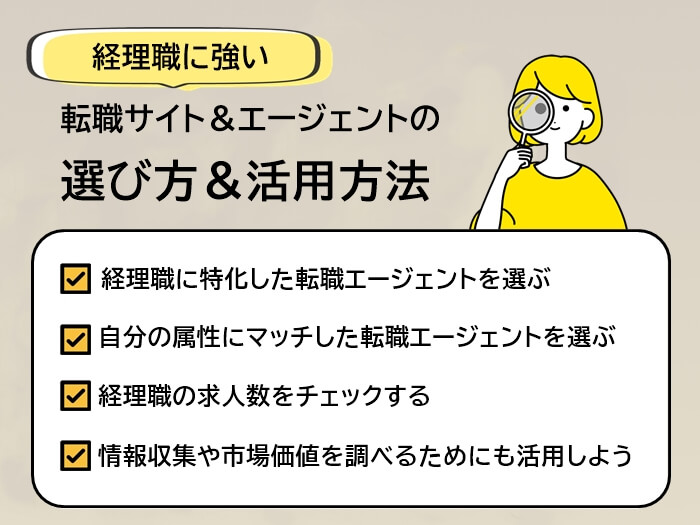 経理職に強い転職サイト＆転職エージェントの選び方と活用方法4選