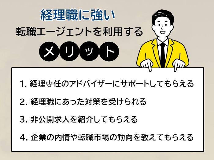 経理職に強い転職エージェントを利用するメリット4つ