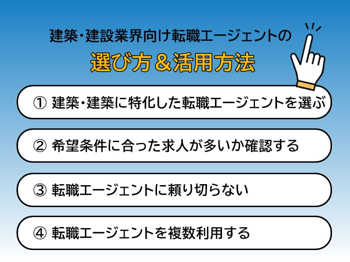 建築・建設業界に強い転職エージェントの失敗しない選び方と活用方法4つを解説