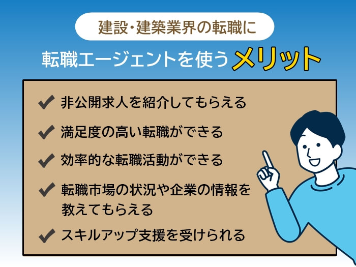 建築・建設業界の転職に転職エージェントを使うメリット5つ