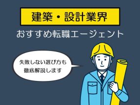 建築・設計業界転職エージェント