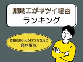 期間工がキツイ理由ランキング