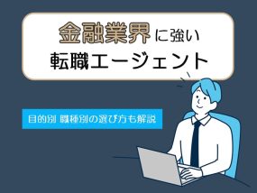 金融業界に強い転職エージェント