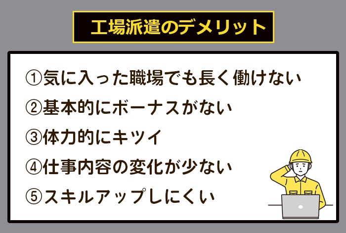 工場派遣で働くデメリットの画像