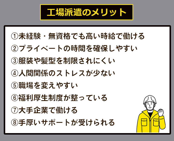 工場派遣のメリット一覧