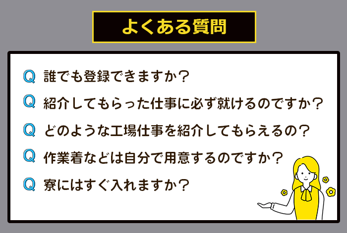 工場派遣でよくある質問