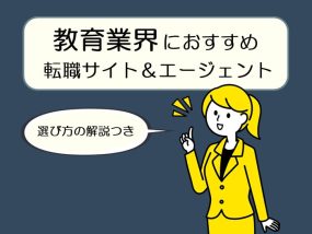 教育業界におすすめの転職サイト＆エージェント