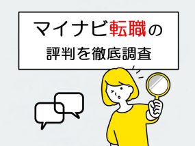 マイナビ転職の評判を徹底調査
