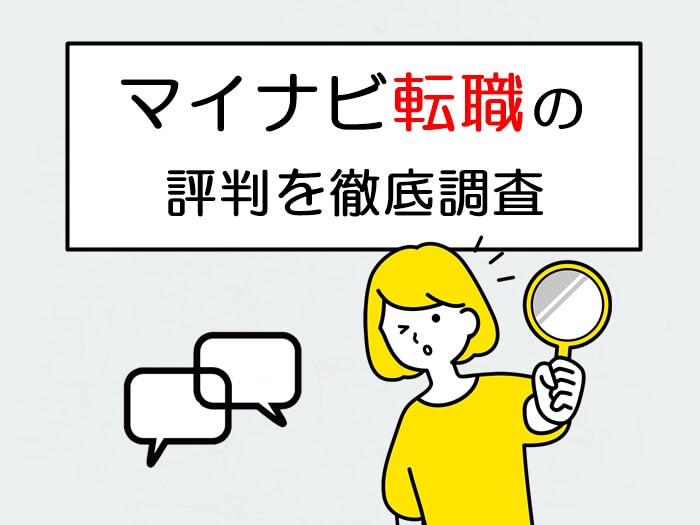 マイナビ転職の評判を徹底調査