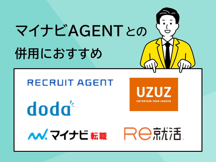 マイナビAGENTとの併用におすすめの転職サイト＆転職エージェント