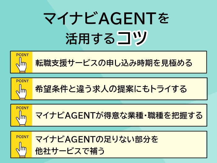 マイナビAGENTを活用するコツ4つ