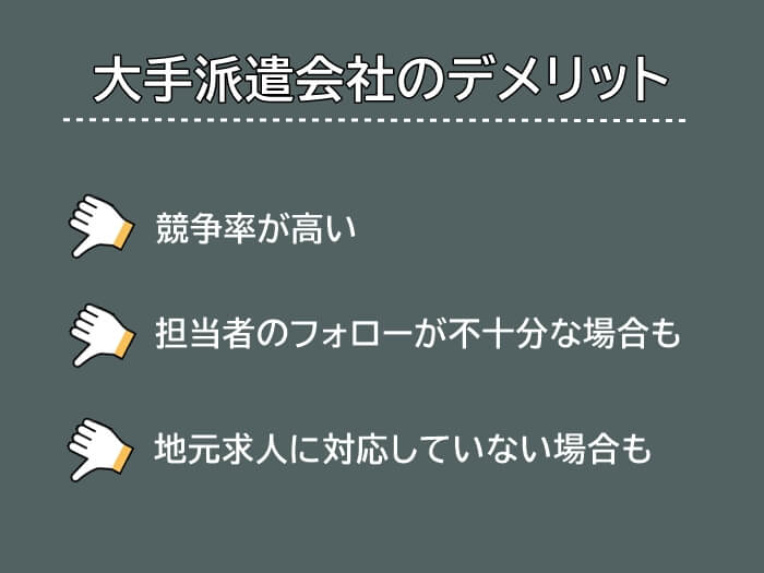 大手派遣会社のデメリットの画像