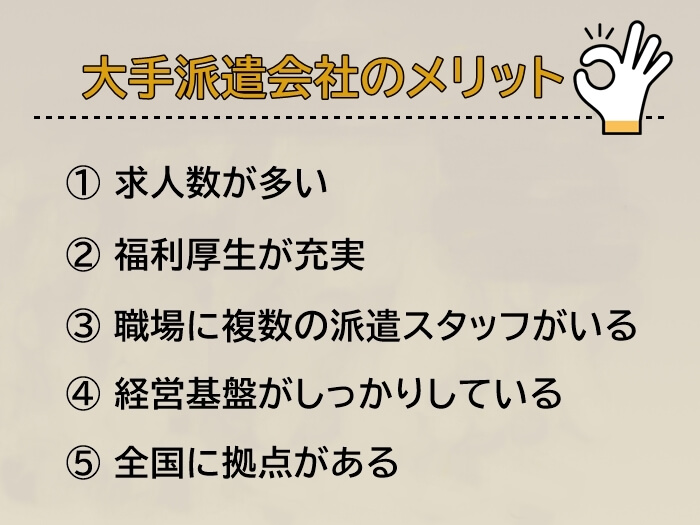 大手派遣会社の5つのメリットの画像