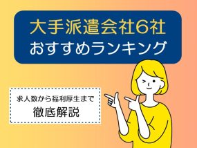 大手派遣6社おすすめランキング