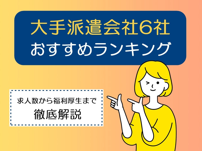 大手派遣6社おすすめランキング