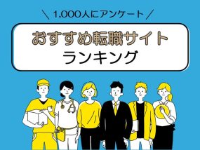 おすすめ転職サイトランキング