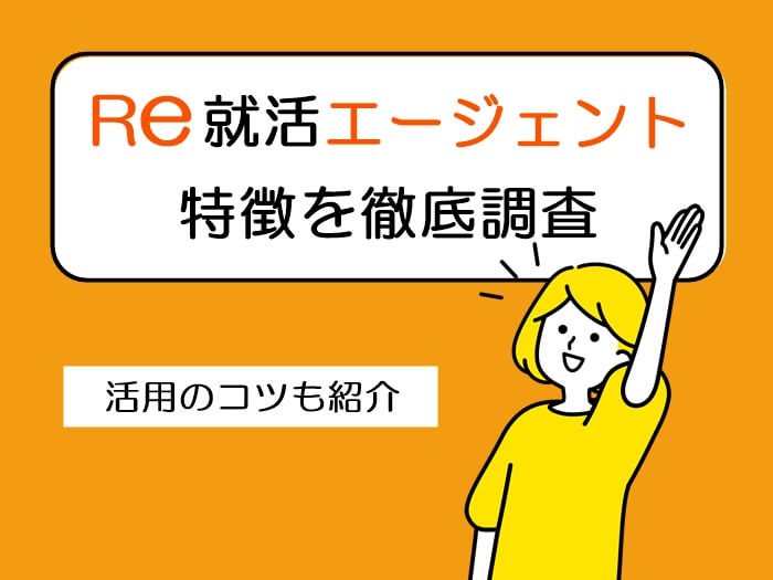 re就活の特徴を徹底調査