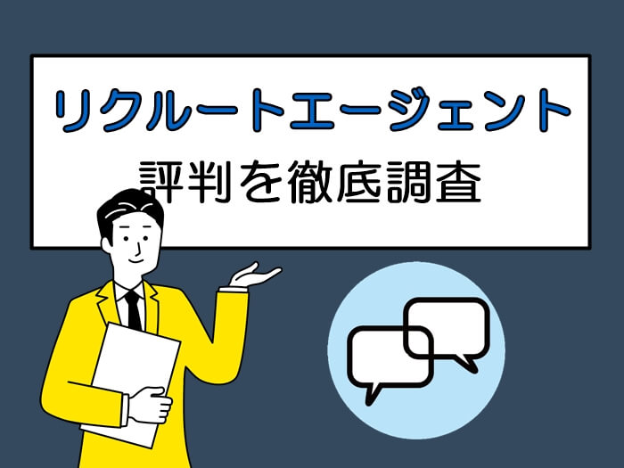 リクルートエージェントの評判を徹底調査