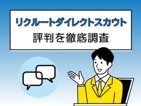 リクルートダイレクトスカウトの評判を徹底調査