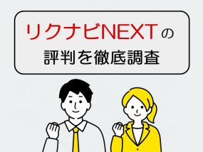 リクナビネクストの評判を徹底調査
