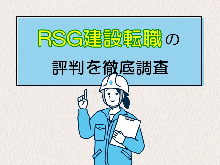 rsg建設転職の評判を徹底調査