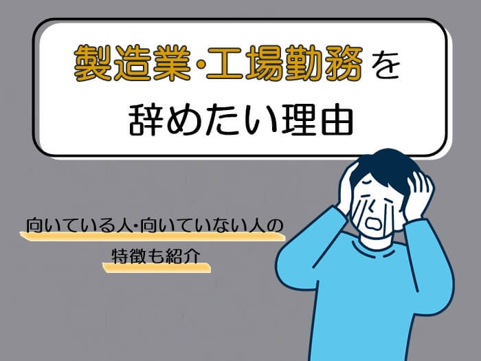 製造業・工場勤務を辞めたい理由