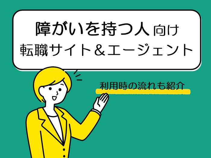 障がいをもつ人向け転職サイト