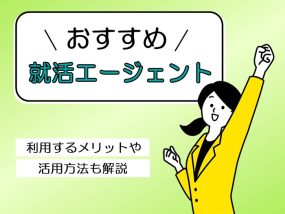 おすすめの就活エージェント