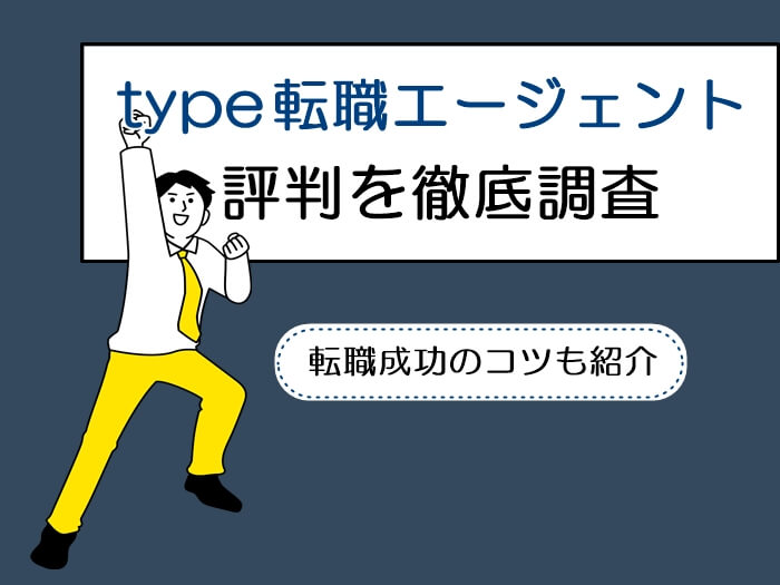 type転職エージェントの評判を徹底調査