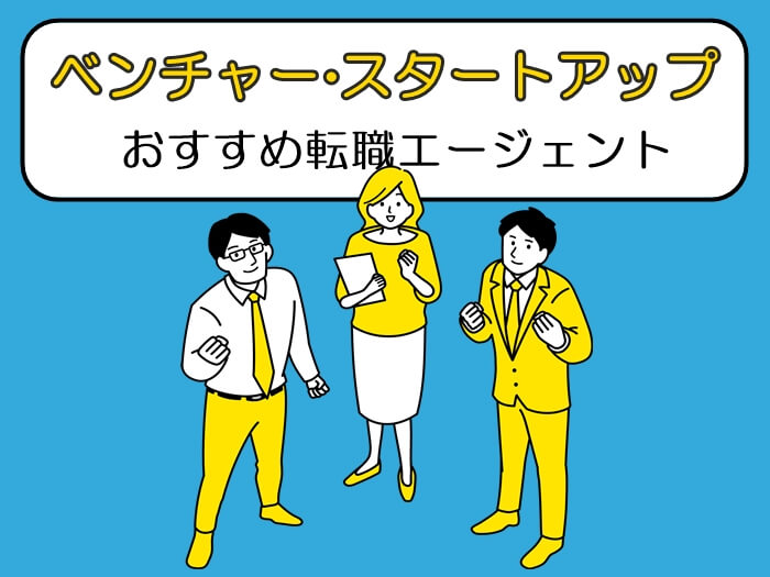 ベンチャー企業におすすめの転職エージェント