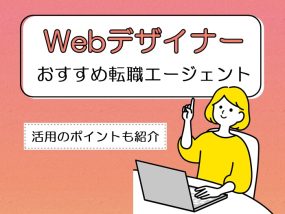 WEBデザイナーにおすすめの転職エージェント