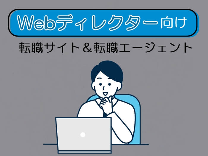 WEBディレクター向け転職サイト＆エージェント