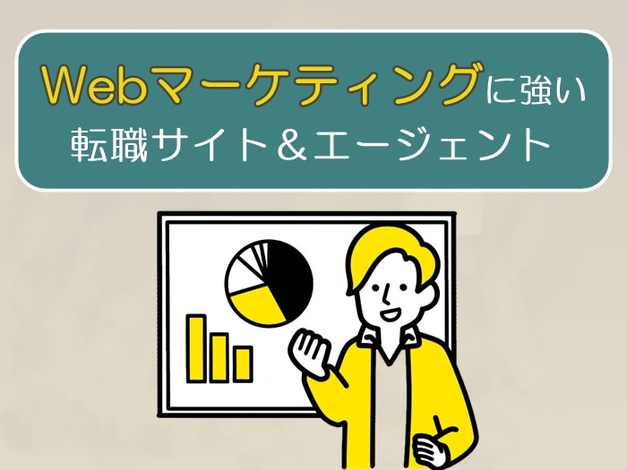 WEBマーケティングに強い転職サイト