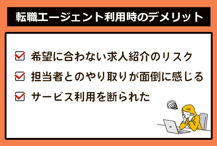 Webデザイナーが転職エージェントを利用する際のデメリット一覧表