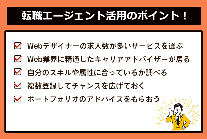 Webデザイナーが転職エージェントを活用する際のポイント一覧表