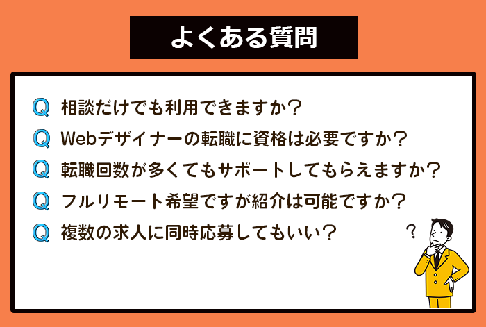 Webデザイナーが転職エージェントを利用する際によくある質問一覧