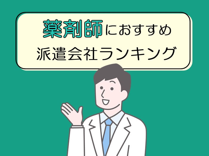 薬剤師におすすめの派遣会社