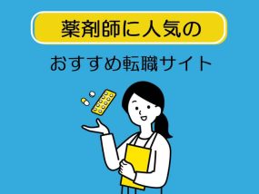 薬剤師転職サイト