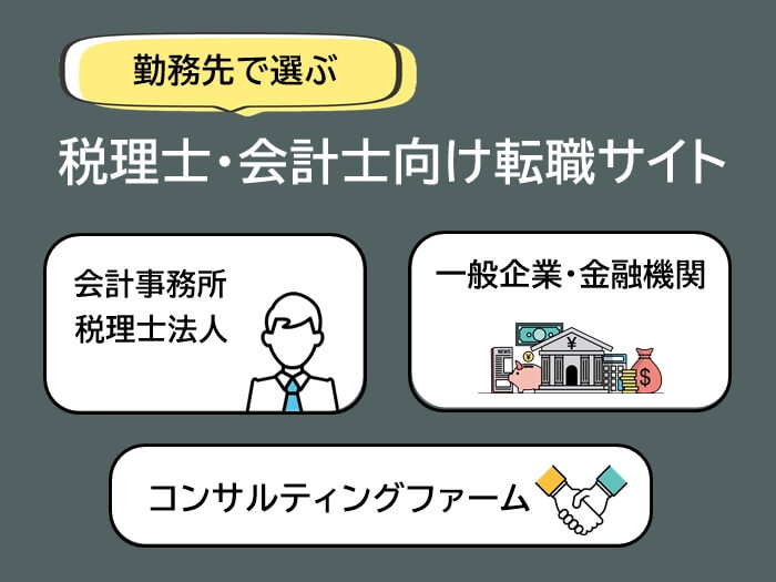 勤務先で選べる税理士・会計士におすすめの転職サイト