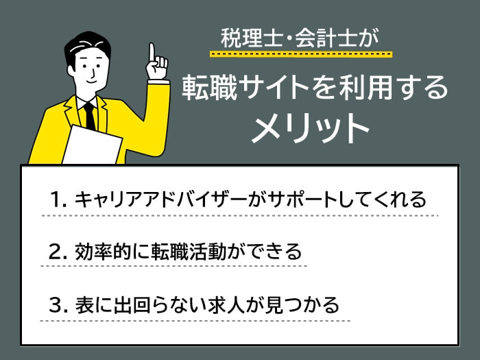 税理士・会計士が転職サイトを利用するメリット3つ