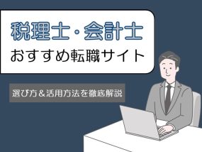 税理士と会計士におすすめの転職サイト