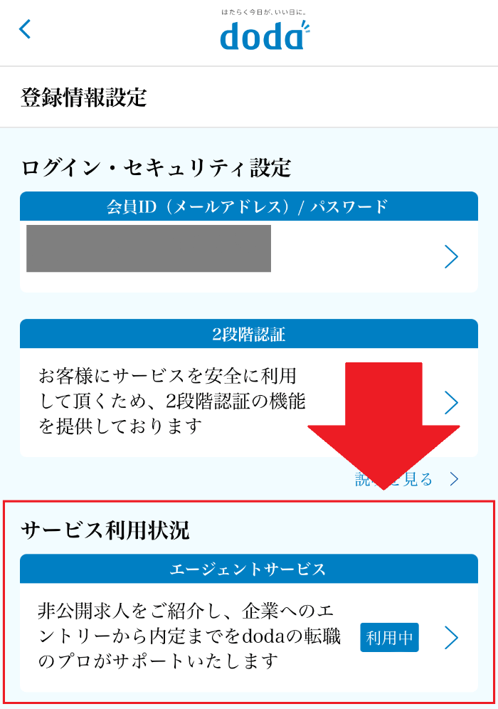 エージェントサービス利用停止方法